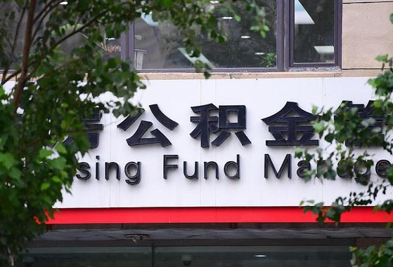开封随申办提取住房公积金（随申办 提取公积金）